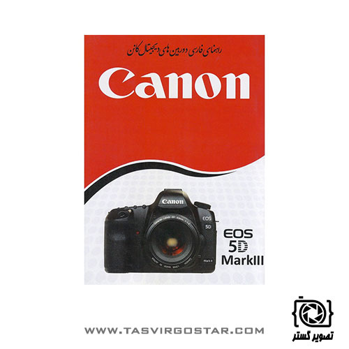 دفترچه راهنمای فارسی دوربین Canon EOS 5D Mark III