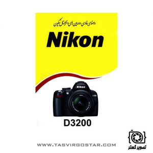 دفترچه راهنمای فارسی دوربین Nikon D3200
