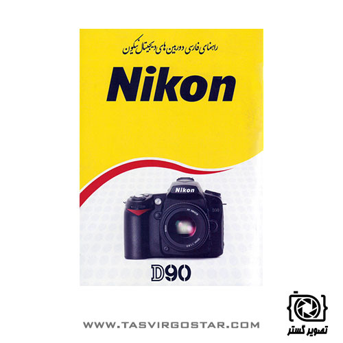 دفترچه راهنمای فارسی دوربین Nikon D90