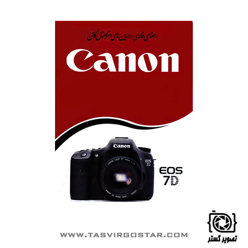 دفترچه راهنمای فارسی دوربین Canon EOS 7D