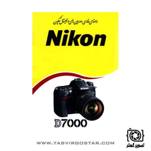 دفترچه راهنمای فارسی دوربین Nikon D7000