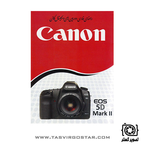 دفترچه راهنمای فارسی دوربین Canon EOS 5D Mark II
