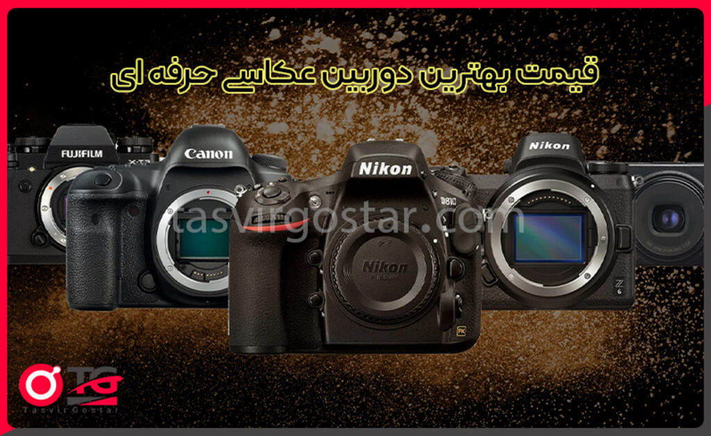 قیمت بهترین دوربین عکاسی حرفه ای